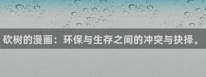 51漫画太极漫画网：砍树的漫画：环保与生存之间的冲突与抉择。