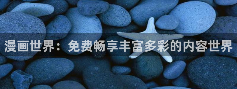 51漫画免费漫画页面在线看漫画网站大：漫画世界：免费畅享丰富多彩的内容世界