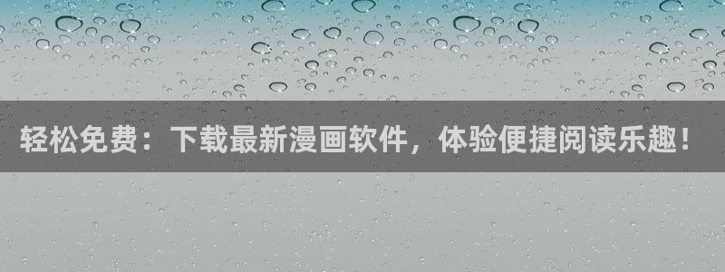 51漫画画免费版看：轻松免费：下载最新漫画软件，体验便捷阅读乐趣！