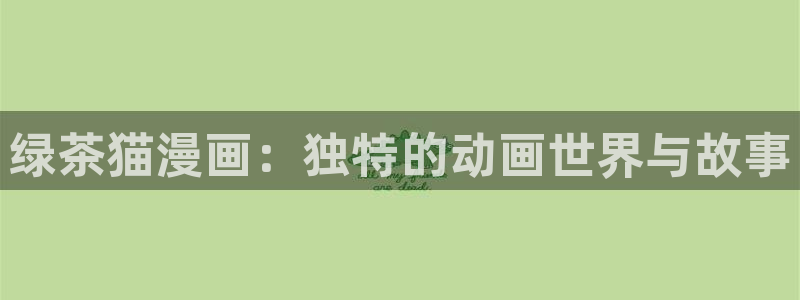 51漫画土豪漫画画免费读漫：绿茶猫漫画：独特的动画世界与故事