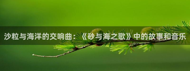 51漫画漫画排行榜：沙粒与海洋的交响曲：《砂与海之歌》中的故事和音乐