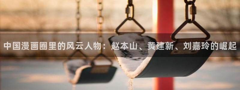 看无删减51漫画：中国漫画圈里的风云人物：赵本山、黄建新、刘嘉玲的崛起