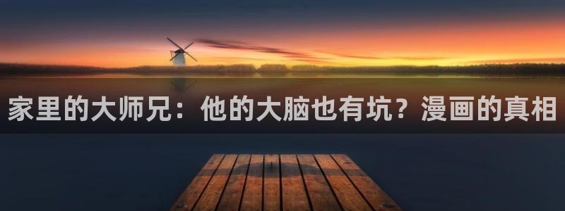 51漫画免费韩国漫画免费：家里的大师兄：他的大脑也有坑？漫画的真相