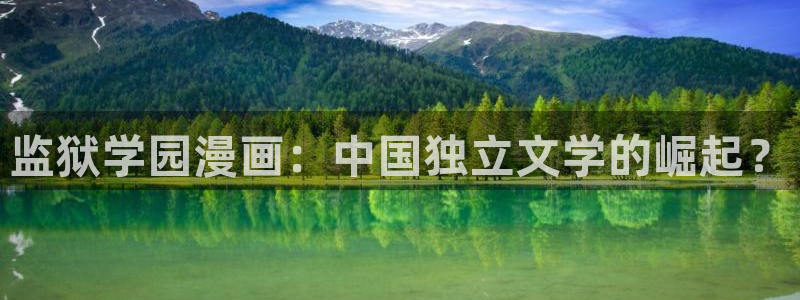 歪歪sss漫画yy51漫画首页：监狱学园漫画：中国独立文学的崛起？