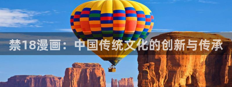 免费51漫画在线看：禁18漫画：中国传统文化的创新与传承