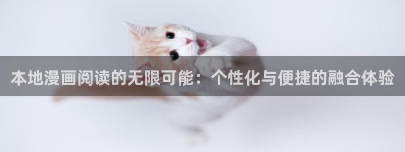 歪歪羞羞51漫画：本地漫画阅读的无限可能：个性化与便捷的融合体验