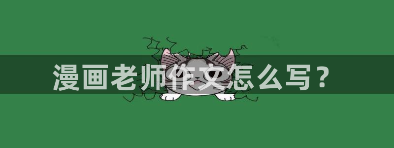 51漫画日漫画免费：漫画老师作文怎么写？