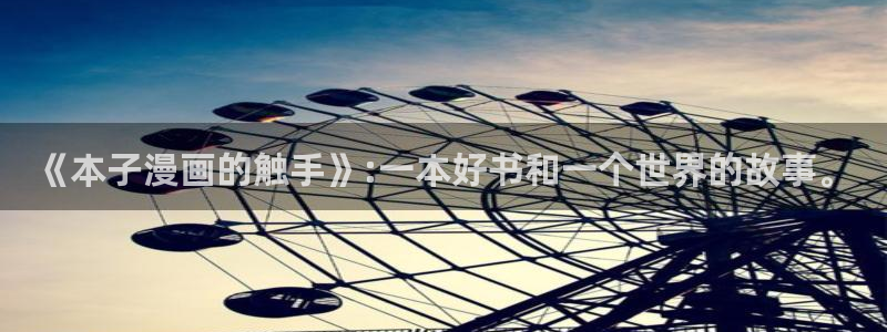 51漫画在线观看免费歪歪漫画：《本子漫画的触手》:一本好书和一个世界的故事。