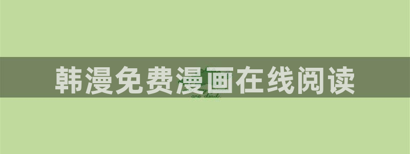 歪歪漫画51漫画日漫沫子：韩漫免费漫画在线阅读
