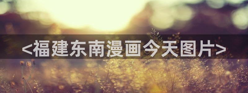 基斯德拉漫画51漫画：<福建东南漫画今天图片>