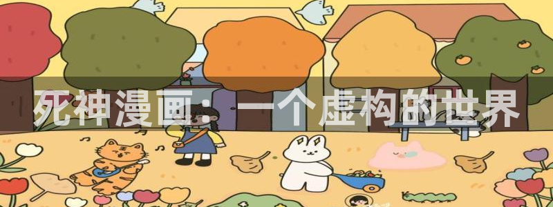 51漫画亲亲漫画：死神漫画：一个虚构的世界