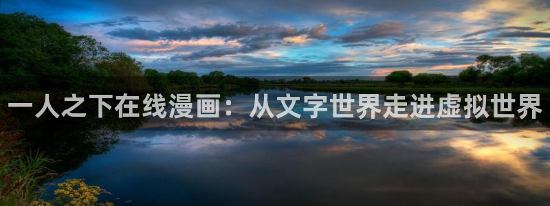 51漫画美丽新世界漫画画免费漫画：一人之下在线漫画：从文字世界走进虚拟世界