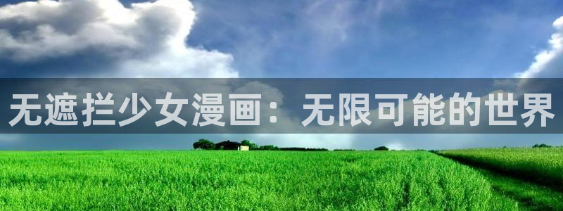 日51漫画画免费网站：无遮拦少女漫画：无限可能的世界