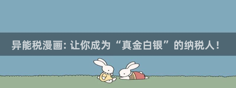 免费51漫画：异能税漫画: 让你成为“真金白银”的纳税人！