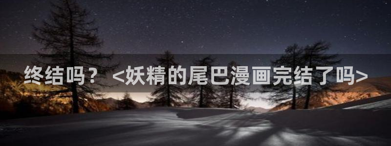 51漫画在线免费观看无删减：终结吗？ <妖精的尾巴漫画完结了吗>