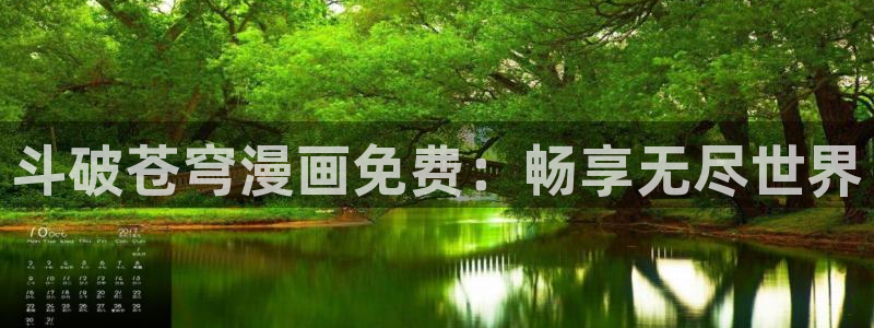 养乐多阿姨51漫画画免费下拉式：斗破苍穹漫画免费：畅享无尽世界