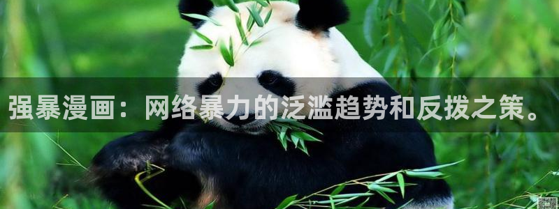 无缘由51漫画免费观看：强暴漫画：网络暴力的泛滥趋势和反拨之策。