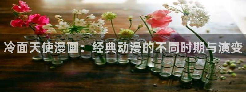 好看的51漫画歪歪漫画：冷面天使漫画：经典动漫的不同时期与演变