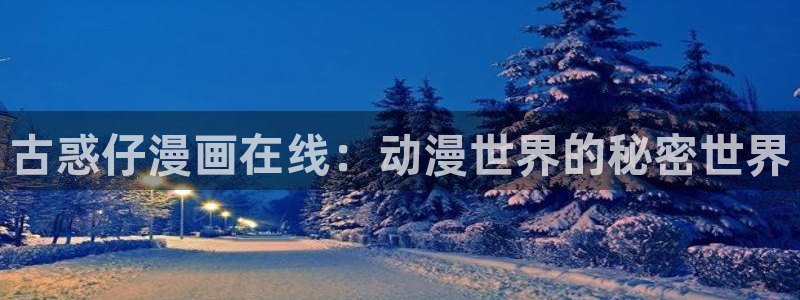 51漫画漫画免费看下拉式：古惑仔漫画在线：动漫世界的秘密世界
