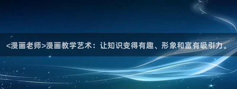 黑道千金51漫画免费看：<漫画老师>漫画教学艺术：让知识变得有趣、形象和富有吸引力。