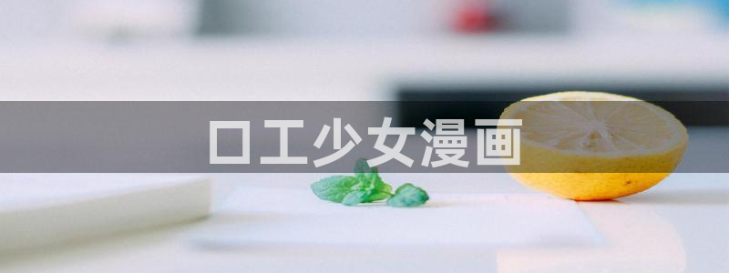 歪歪漫画 51漫画免费