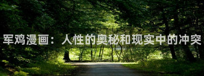 禁漫黄51漫画画免费看