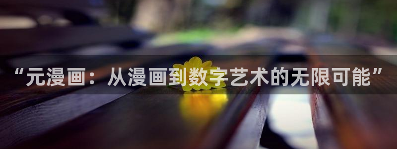51漫画免费阅读在线观看漫画：“元漫画：从漫画到数字艺术的无限可能”