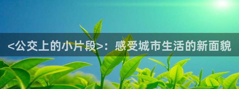 51漫画土豪网免费观看在线阅读漫画：<公交上的小片段>：感受城市生活的新面貌