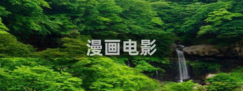 日51漫画画免费在线：漫画电影