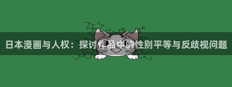 51漫画荒诞同学会漫画在哪看啊：日本漫画与人权：探讨作品中的性别平等与反歧视问题
