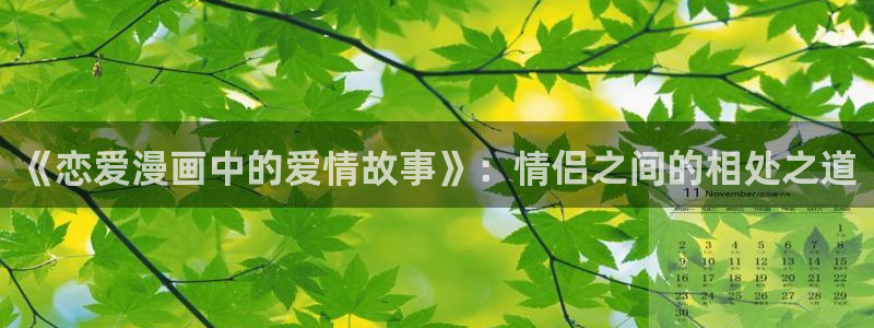 美丽新世界51漫画免费阅读漫画：《恋爱漫画中的爱情故事》：情侣之间的相处之道