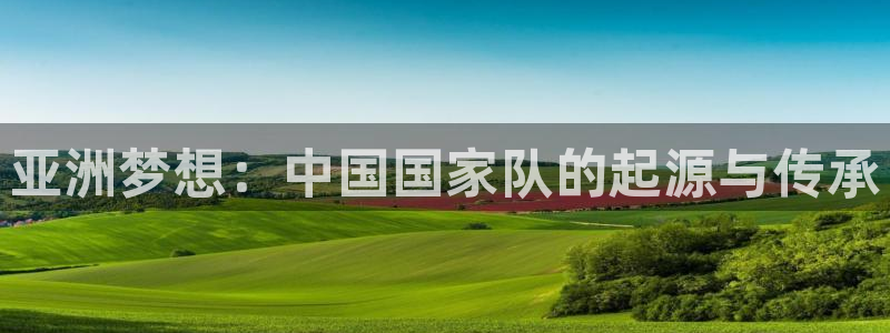 51漫画在线观看大全：亚洲梦想：中国国家队的起源与传承