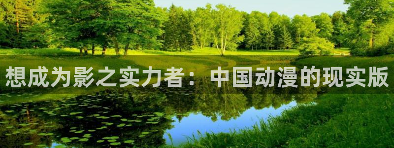 51漫画女神网：想成为影之实力者：中国动漫的现实版