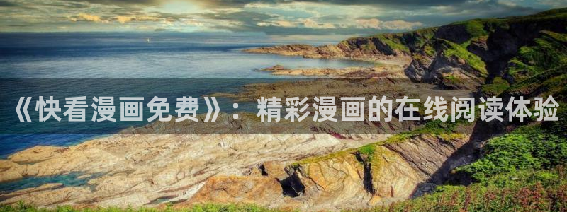 《机器娃娃》51漫画免费观看：《快看漫画免费》：精彩漫画的在线阅读体验