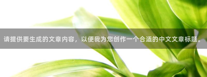 双男主51漫画免费在线观看：请提供要生成的文章内容，以便我为您创作一个合适的中文文章标题。