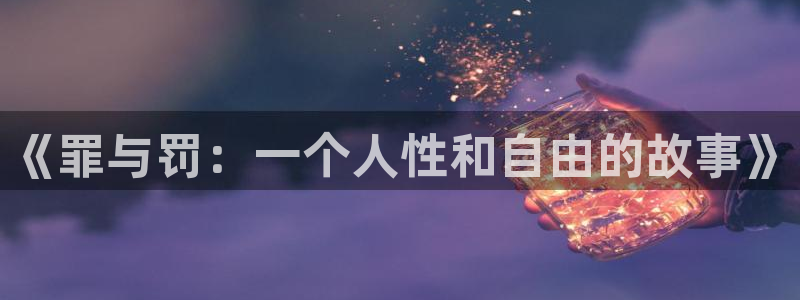 51漫画禁漫免费观看：《罪与罚：一个人性和自由的故事》