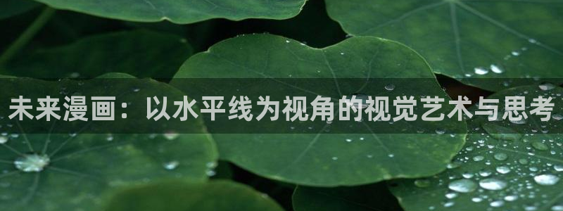 免费51漫画浏览网址：未来漫画：以水平线为视角的视觉艺术与思考