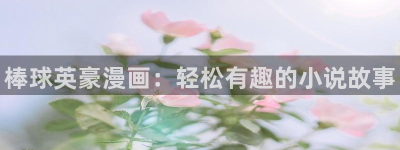 超级女孩51漫画完整在线观看：棒球英豪漫画：轻松有趣的小说故事