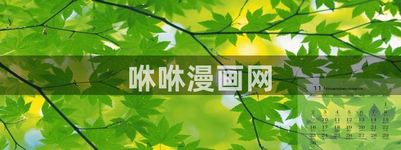 正版官网51漫画：咻咻漫画网