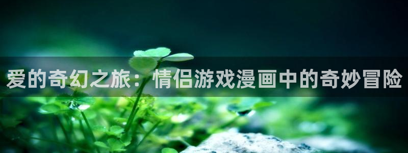 虫虫漫画网51漫画漫画大全：爱的奇幻之旅：情侣游戏漫画中的奇妙冒险
