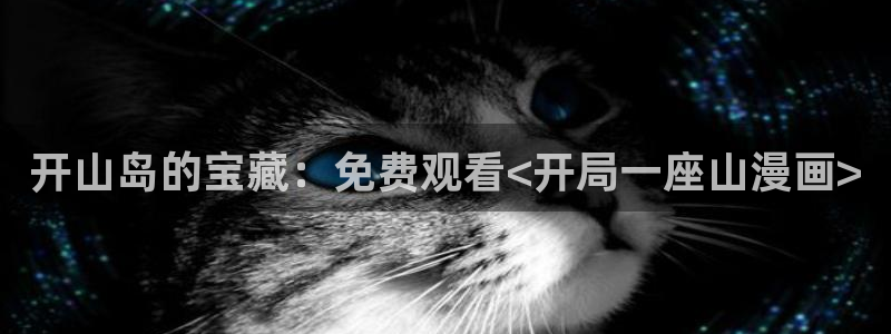 歪歪污51漫画：开山岛的宝藏：免费观看<开局一座山漫画>